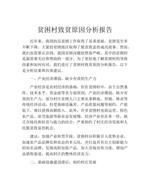 贫困村致贫原因分析报告