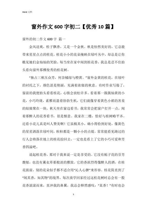 窗外作文600字初二【10篇】