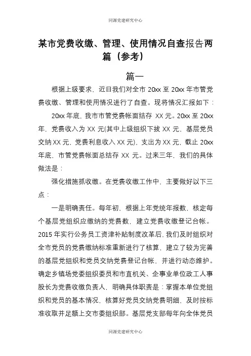 某市党费收缴、管理、使用情况自查报告两篇参考