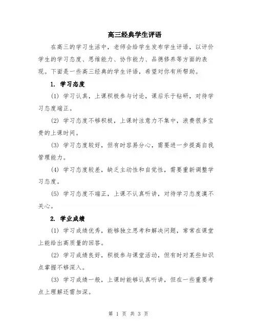高三经典学生评语