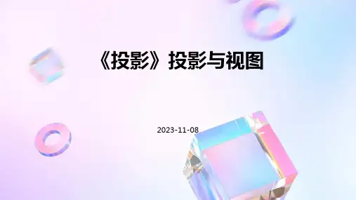 《投影》投影与视图