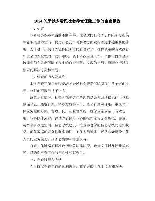 2024关于城乡居民社会养老保险工作的自查报告