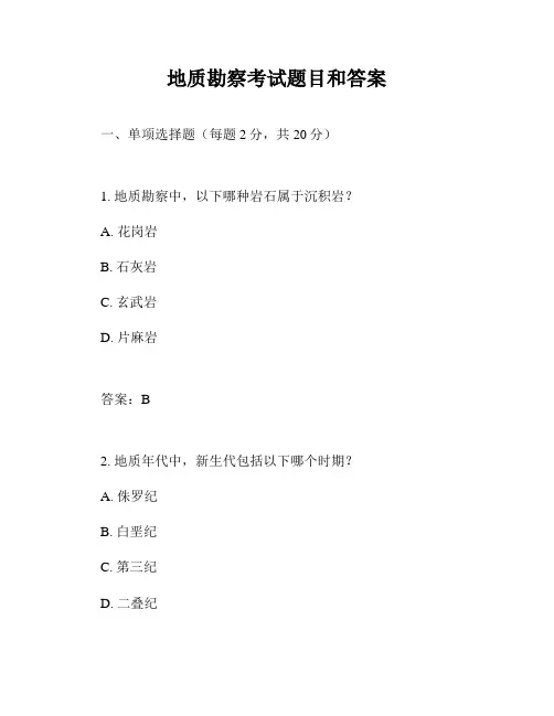 地质勘察考试题目和答案