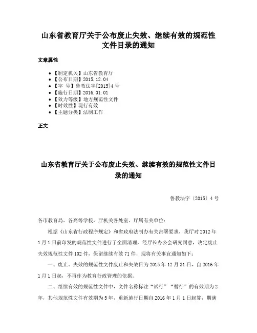 山东省教育厅关于公布废止失效、继续有效的规范性文件目录的通知
