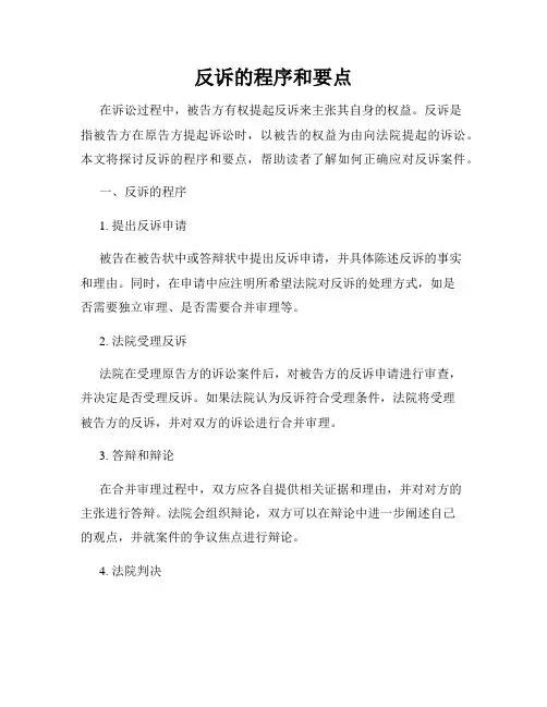 反诉的程序和要点