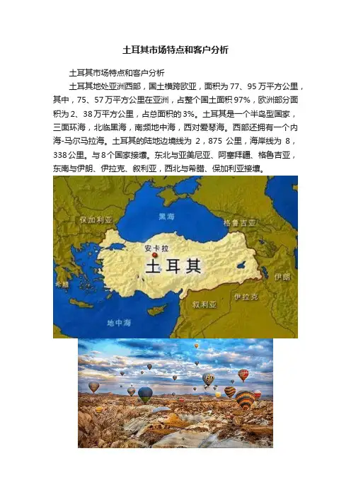 土耳其市场特点和客户分析