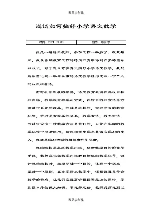 小学语文教育教学论文之欧阳学创编