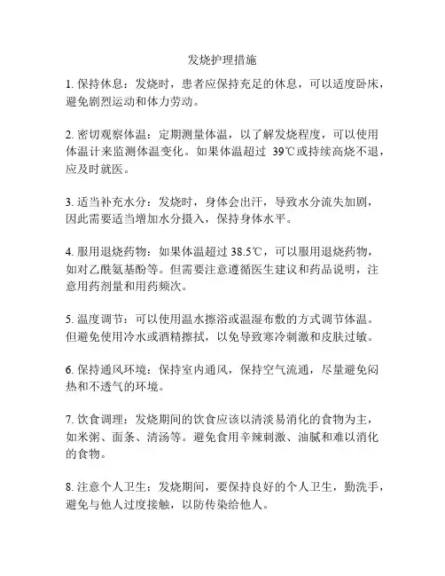 发烧护理措施