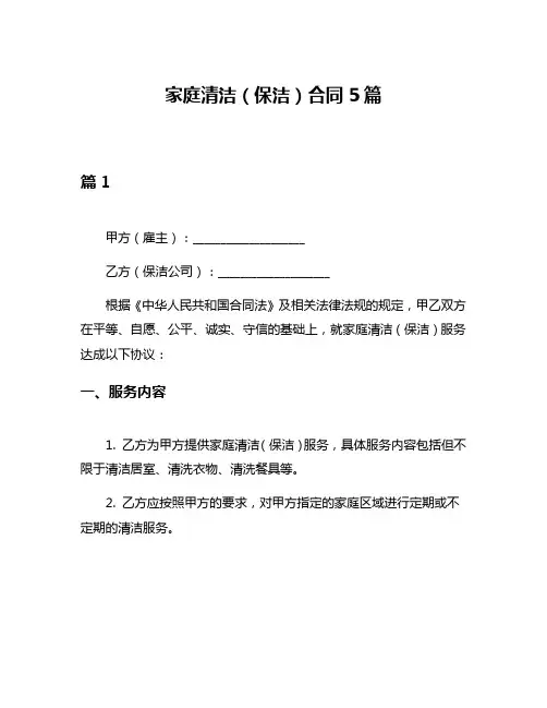 家庭清洁(保洁)合同5篇