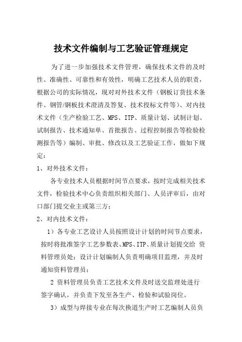 技术文件编制与工艺验证考核管理规定