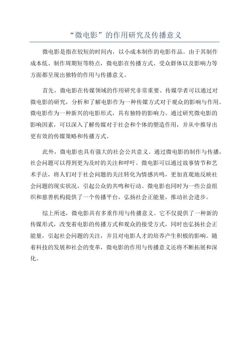 “微电影”的作用研究及传播意义