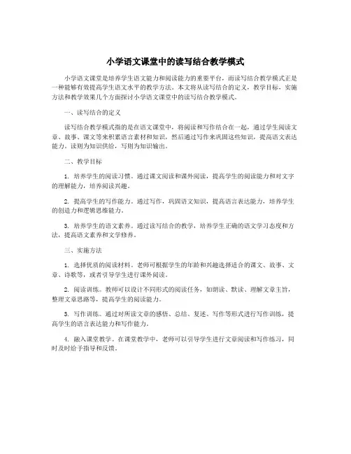 小学语文课堂中的读写结合教学模式