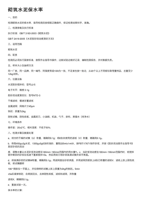 砌筑水泥保水率
