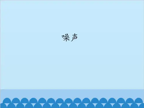 教科版八年级物理上册 3.3 噪声  课件(共23张ppt)