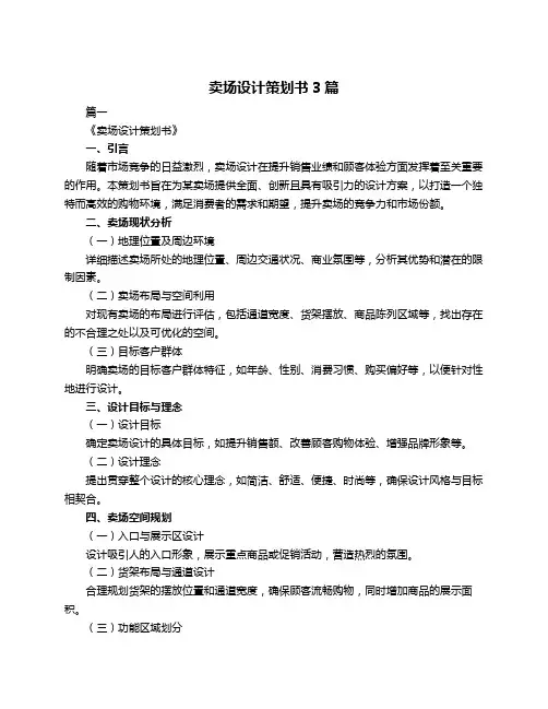 卖场设计策划书3篇