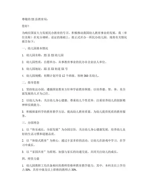幼儿园正式开办申请报告