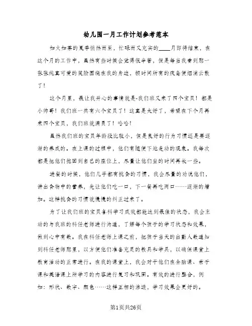 幼儿园一月工作计划参考范本(6篇)