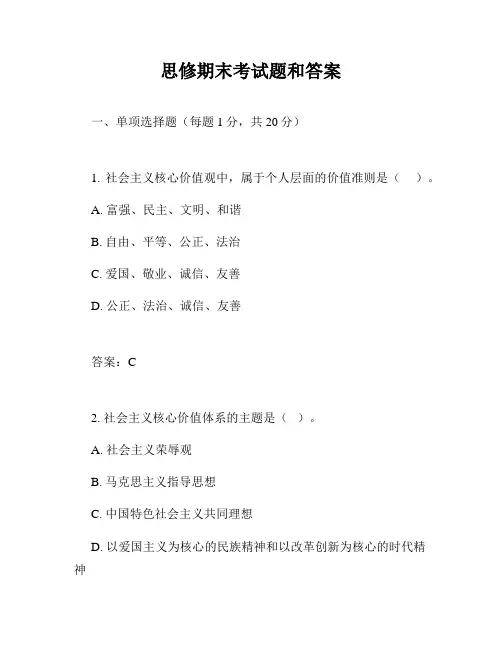 思修期末考试题和答案