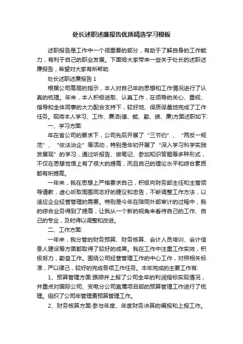 处长述职述廉报告优质精选学习模板