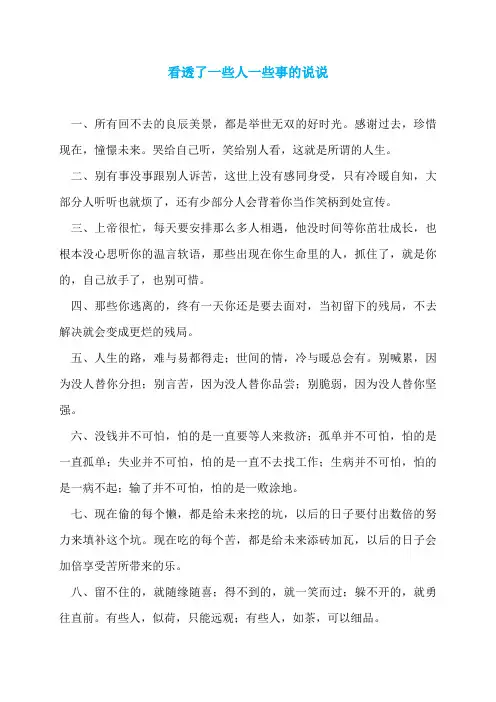 看透了一些人一些事的说说