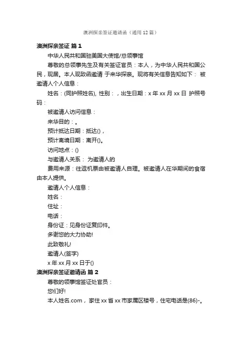 澳洲探亲签证邀请函（通用12篇）