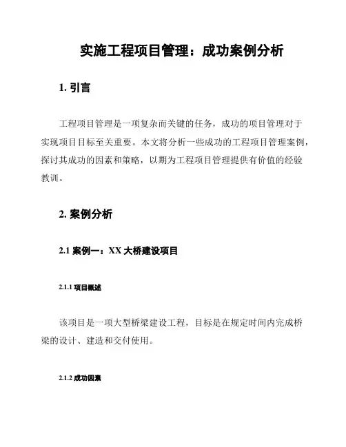 实施工程项目管理：成功案例分析