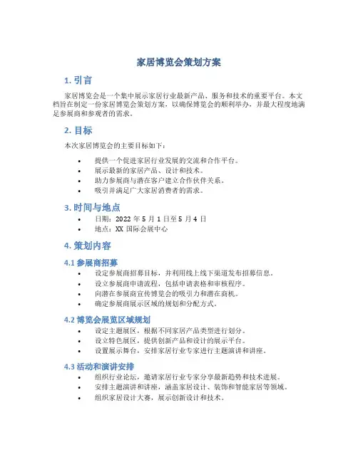 家居博览会策划方案