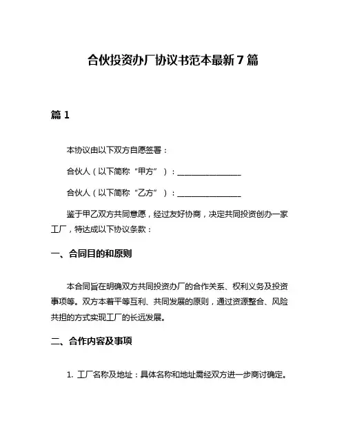 合伙投资办厂协议书范本最新7篇