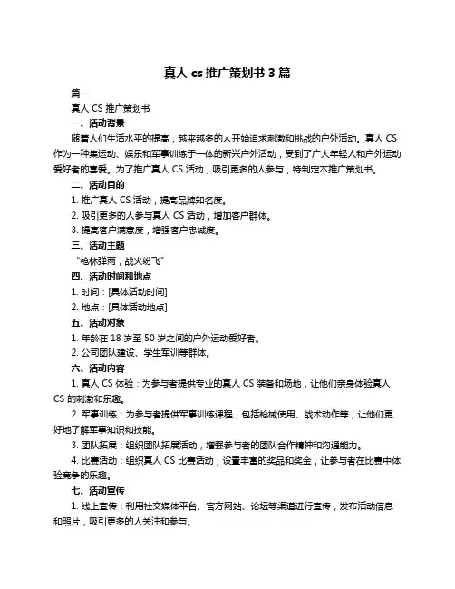 真人cs推广策划书3篇