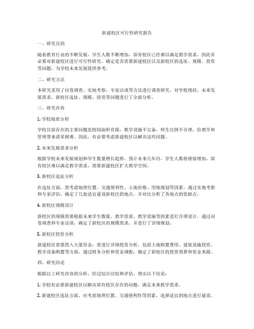 新建校区可行性研究报告