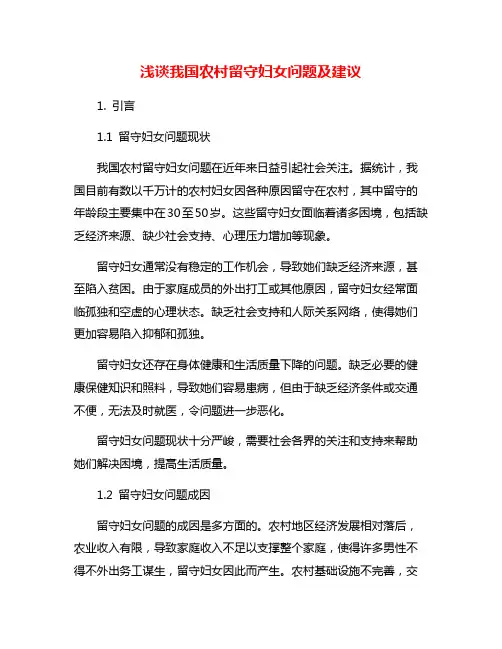浅谈我国农村留守妇女问题及建议