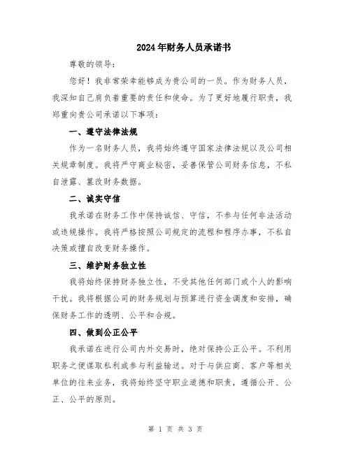 2024年财务人员承诺书