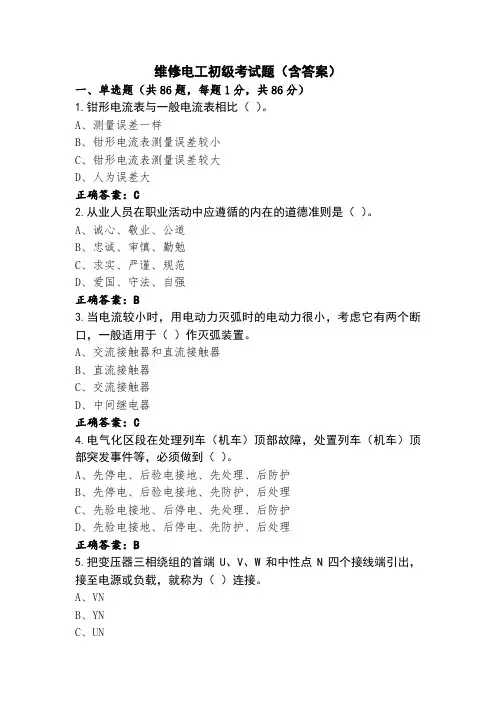 维修电工初级考试题(含答案)