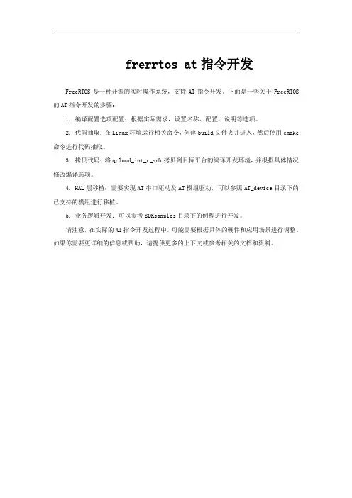 frerrtos at指令开发