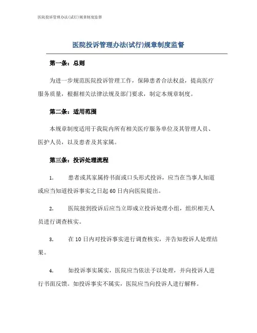医院投诉管理办法(试行)规章制度监督