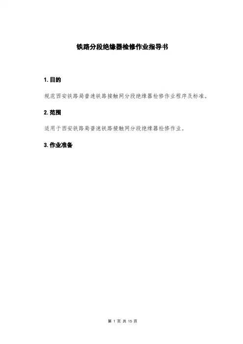 铁路分段绝缘器检修作业指导书