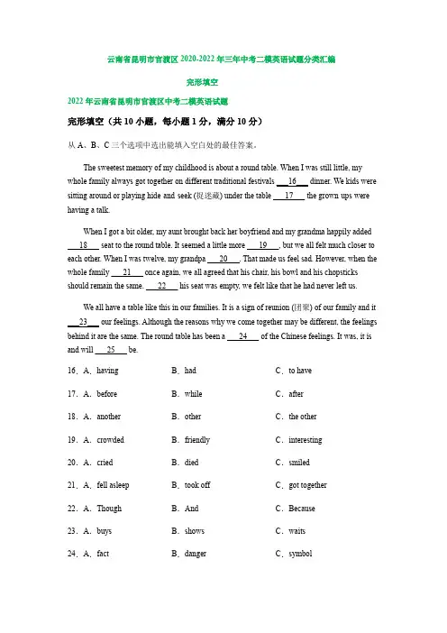 云南省昆明市官渡区2020-2022年三年中考二模英语试题分类汇编：完形填空(含解析)