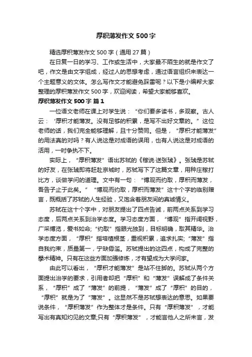 精选厚积薄发作文500字（通用27篇）