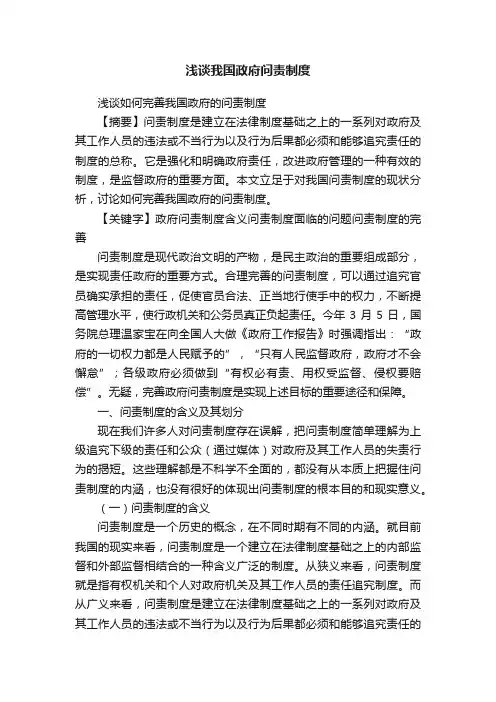 浅谈我国政府问责制度