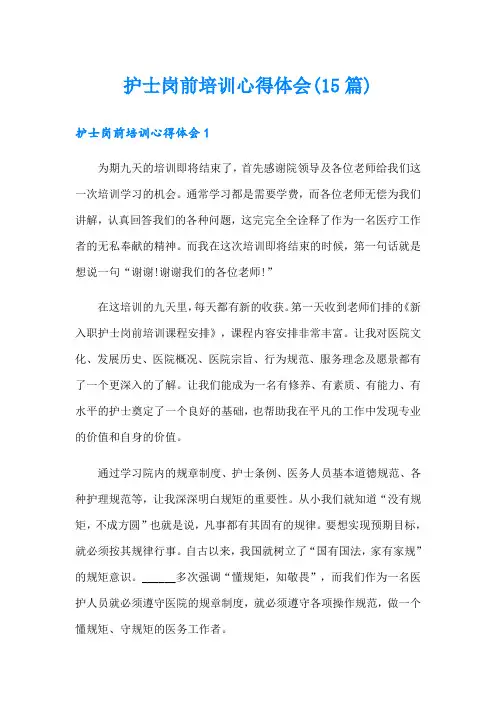 护士岗前培训心得体会(15篇)(word版)