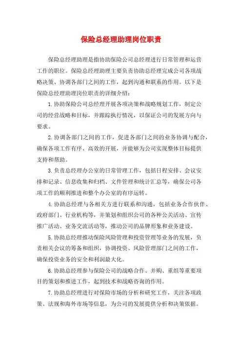 保险总经理助理岗位职责