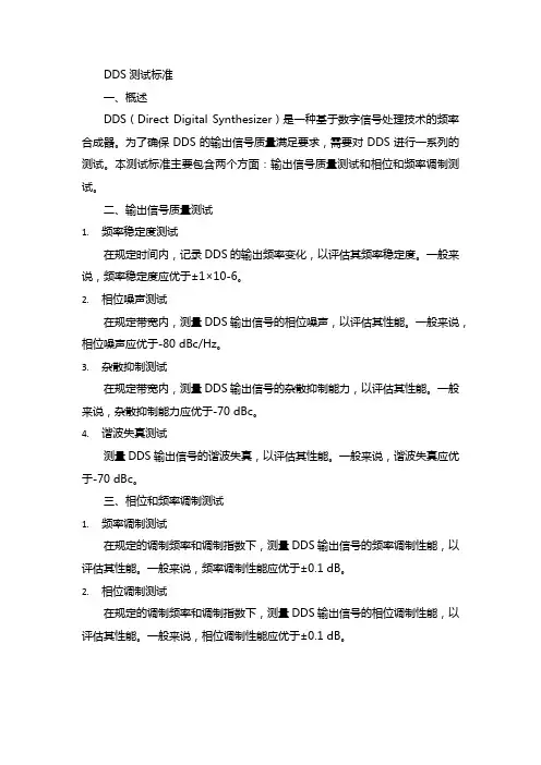 dds测试标准