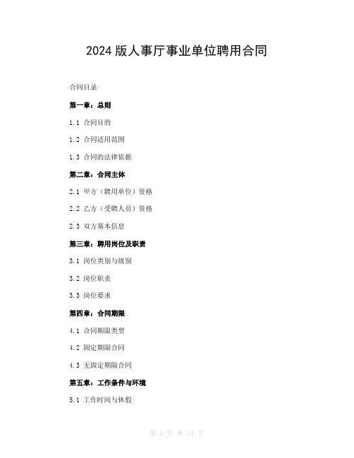 2024版人事厅事业单位聘用合同