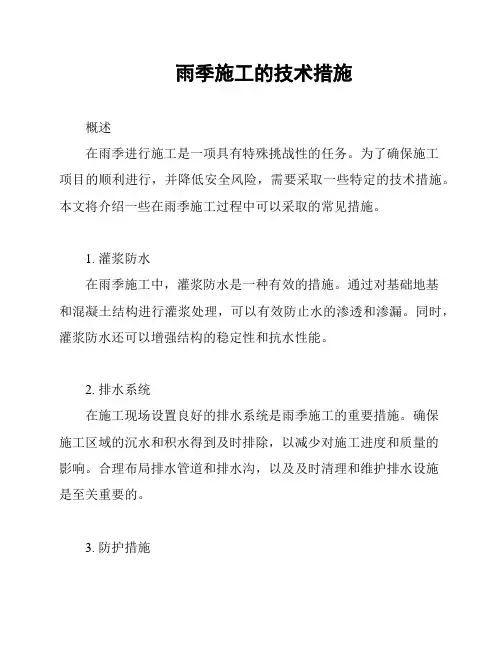 雨季施工的技术措施