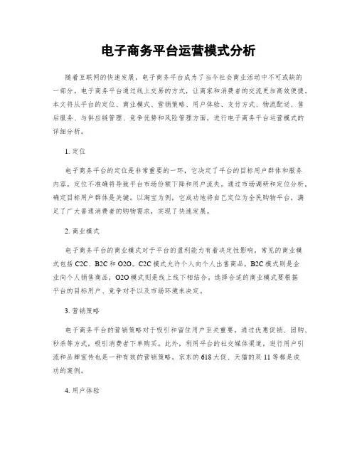 电子商务平台运营模式分析