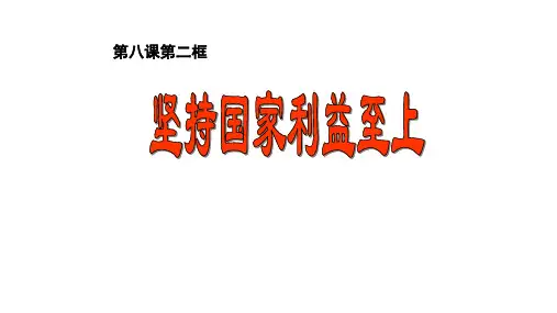 8.2 坚持国家利益至上 课件(28张PPT)-2023-2024学年部编版道德与法治八年级上册