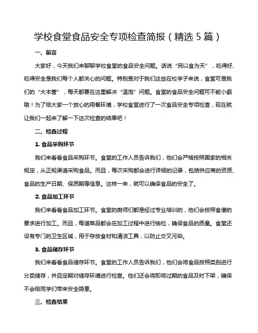 学校食堂食品安全专项检查简报(精选5篇)