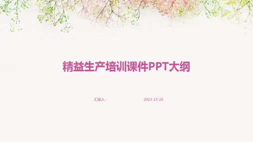 精益生产培训课件PPT大纲