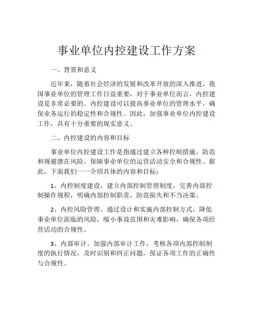事业单位内控建设工作方案