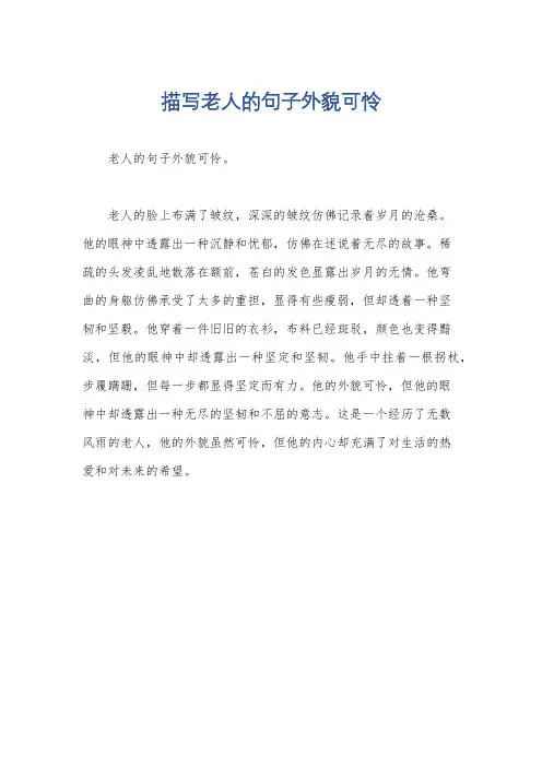 描写老人的句子外貌可怜